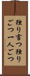 独り言つ Scroll