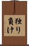 独り負け Scroll