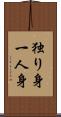 独り身 Scroll