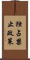 独占禁止政策 Scroll