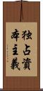 独占資本主義 Scroll