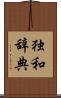 独和辞典 Scroll