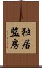 独居監房 Scroll