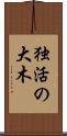 独活の大木 Scroll