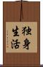 独身生活 Scroll