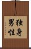独身男性 Scroll