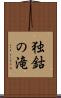 独鈷の滝 Scroll