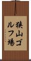 狭山ゴルフ場 Scroll