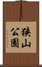 狭山公園 Scroll