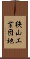 狭山工業団地 Scroll