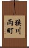 狭川両町 Scroll