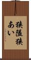 狭隘 Scroll