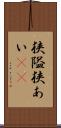 狭隘 Scroll