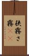 狭霧 Scroll