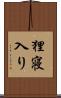 狸寝入り Scroll