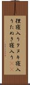 狸寝入り Scroll