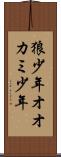 狼少年 Scroll