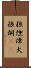 狼煙 Scroll