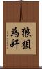 狼狽為奸 Scroll