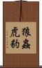 狼蟲虎豹 Scroll