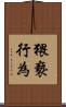 猥褻行為 Scroll