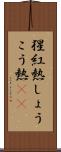 猩紅熱 Scroll