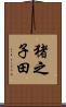 猪之子田 Scroll