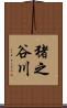 猪之谷川 Scroll