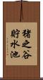 猪之谷貯水池 Scroll
