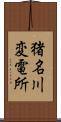 猪名川変電所 Scroll