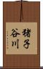 猪子谷川 Scroll