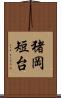 猪岡短台 Scroll