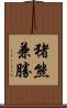 猪熊兼勝 Scroll