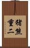 猪熊重二 Scroll