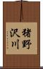 猪野沢川 Scroll