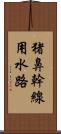 猪鼻幹線用水路 Scroll