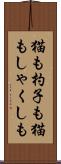 猫も杓子も Scroll
