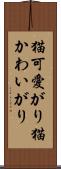 猫可愛がり Scroll