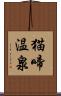 猫啼温泉 Scroll