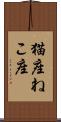 猫座 Scroll
