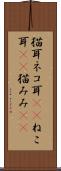 猫耳 Scroll