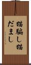 猫騙し Scroll