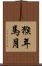 猴年馬月 Scroll