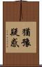 猶豫疑惑 Scroll