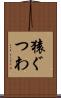 猿ぐつわ Scroll