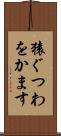 猿ぐつわをかます Scroll