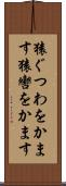 猿ぐつわをかます Scroll