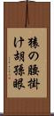 猿の腰掛け Scroll
