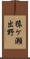 猿ケ瀬出野 Scroll