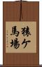 猿ケ馬場 Scroll